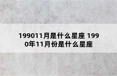 199011月是什么星座 1990年11月份是什么星座